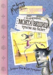 Моята вещица тръгва на балет