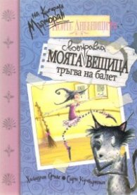 Моята вещица тръгва на балет