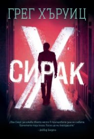 Сирак Х