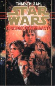 Star Wars: Призрак от миналото; кн.4