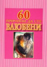 60 причини да сте влюбени
