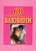 60 причини да сте влюбени
