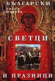 Български светци и празници