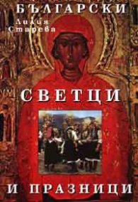Български светци и празници