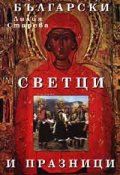 Български светци и празници