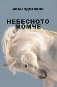 Небесното момче. Избрана поезия