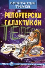 Репортерски галактикон