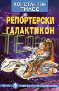 Репортерски галактикон