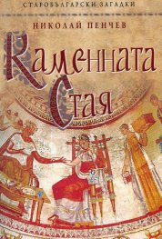 Каменната стая (Старобългарски загадки)