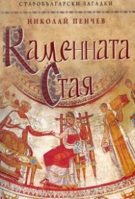 Каменната стая (Старобългарски загадки)