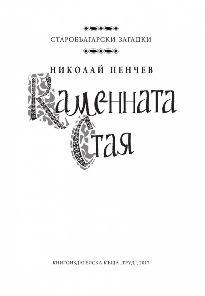 Каменната стая (Старобългарски загадки)