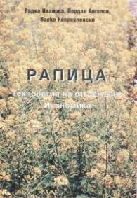 Рапица. Технология на отглеждане. Икономика