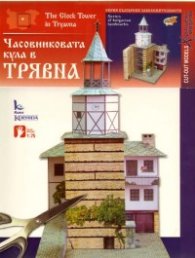 Часовниковата кула в Трявна/ Хартиени модели