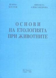 Основи на етологията при животните