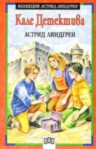 Кале Детектива