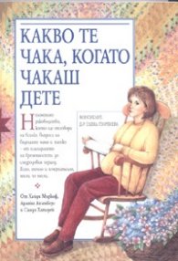 Какво те чака, когато чакаш дете/ мека корица