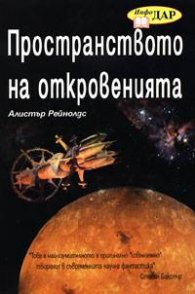 Пространството на откровенията