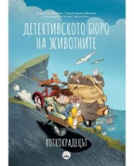 Детективското бюро на животните: Коткокрадецът