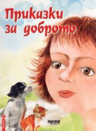 Приказки за доброто