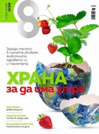 Списание 8; Бр.2 / Февруари 2021
