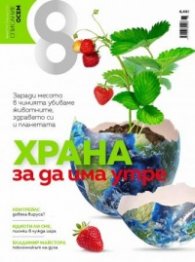 Списание 8; Бр.2 / Февруари 2021