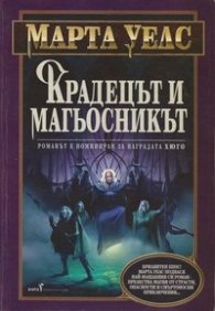 Крадецът и магьосникът