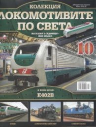 Локомотивите по света; Бр.10