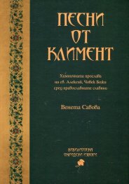 Песни от Климент. Химничната прослава на св. Алексий, Човек Божи сред православните славяни