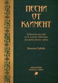 Песни от Климент. Химничната прослава на св. Алексий, Човек Божи сред православните славяни