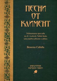 Песни от Климент. Химничната прослава на св. Алексий, Човек Божи сред православните славяни
