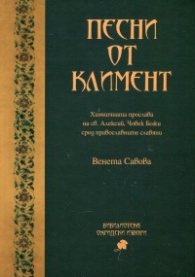 Песни от Климент. Химничната прослава на св. Алексий, Човек Божи сред православните славяни