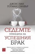 Седемте принципа на успешния брак