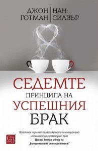 Седемте принципа на успешния брак