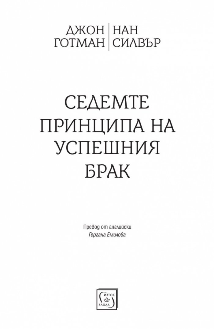 Седемте принципа на успешния брак
