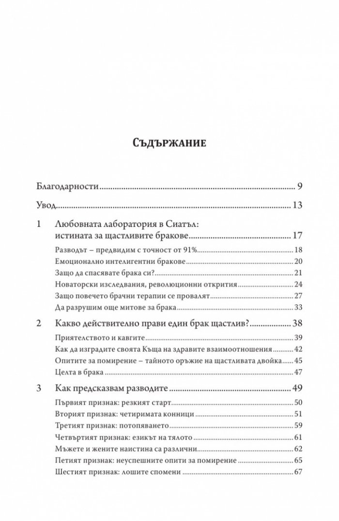 Седемте принципа на успешния брак