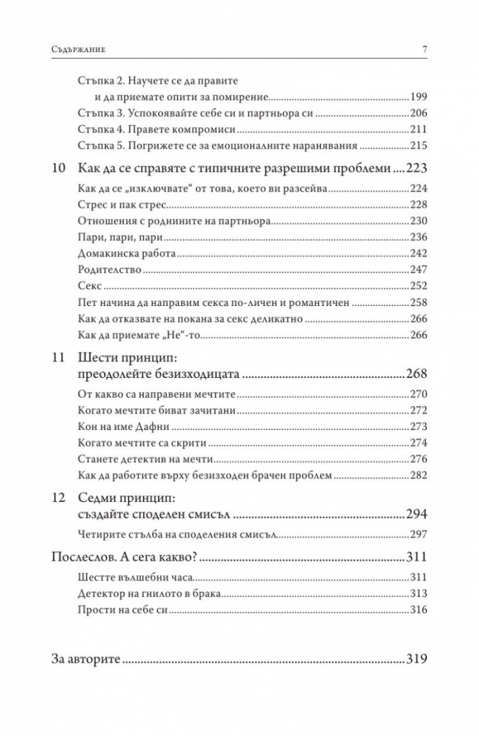 Седемте принципа на успешния брак