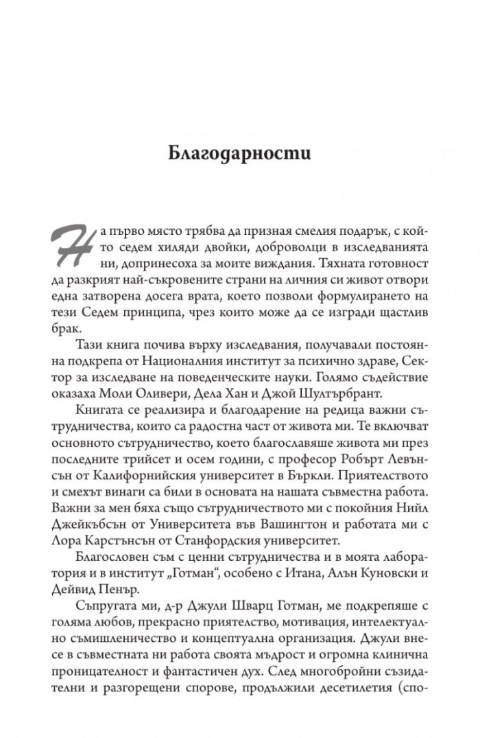 Седемте принципа на успешния брак