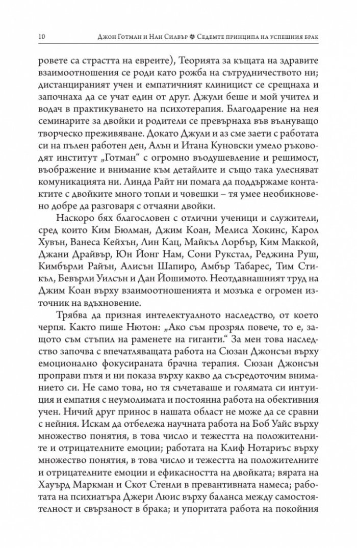 Седемте принципа на успешния брак