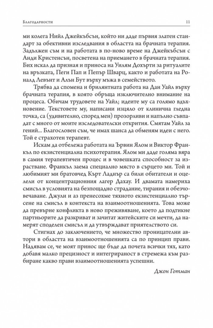 Седемте принципа на успешния брак