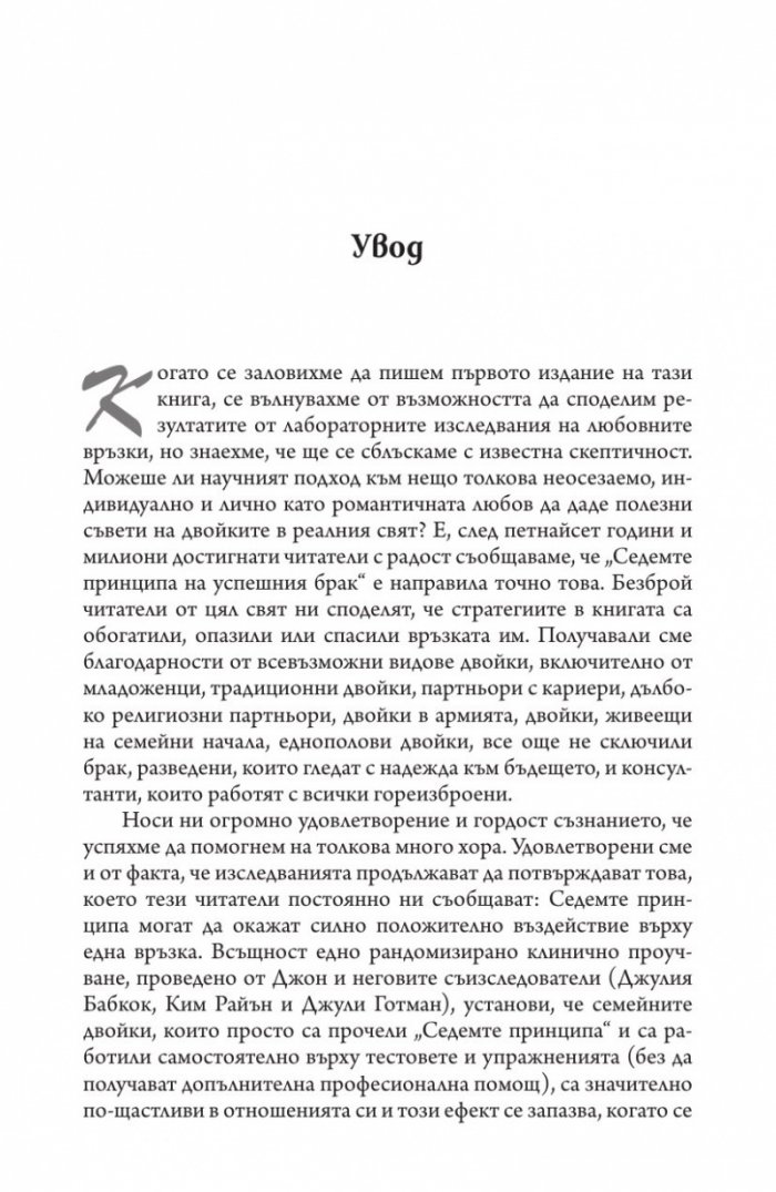 Седемте принципа на успешния брак