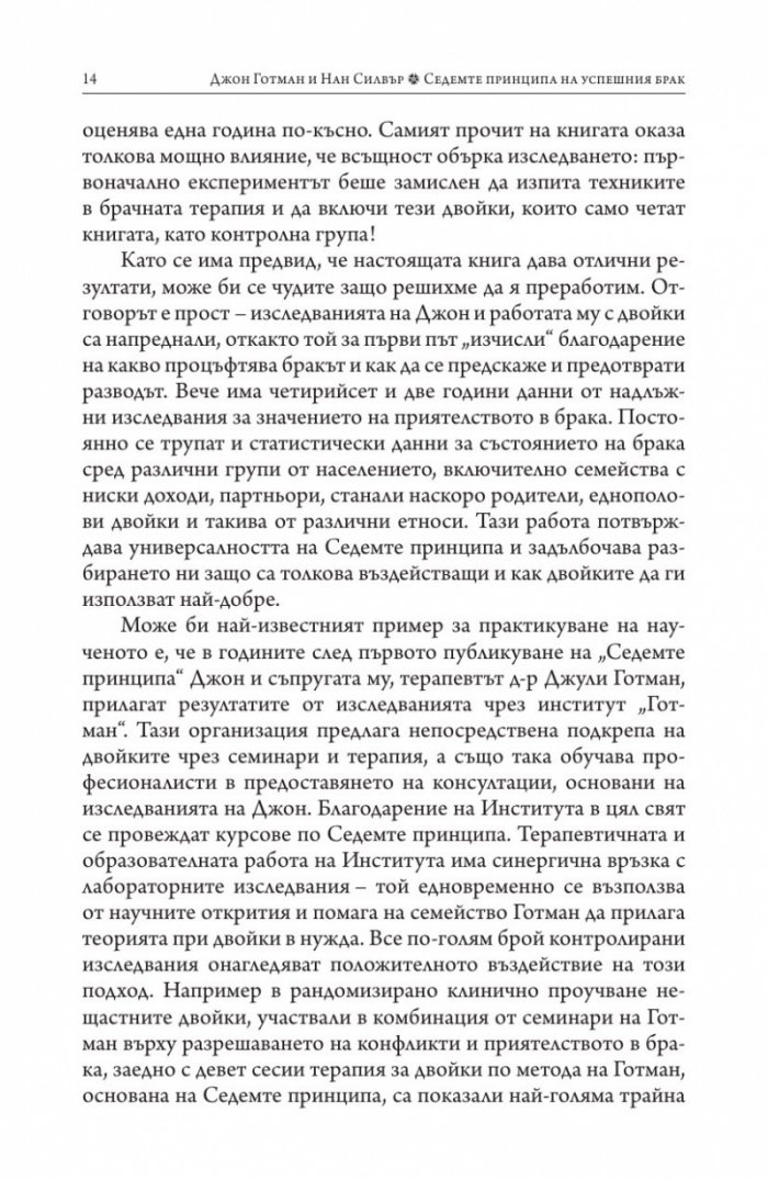 Седемте принципа на успешния брак