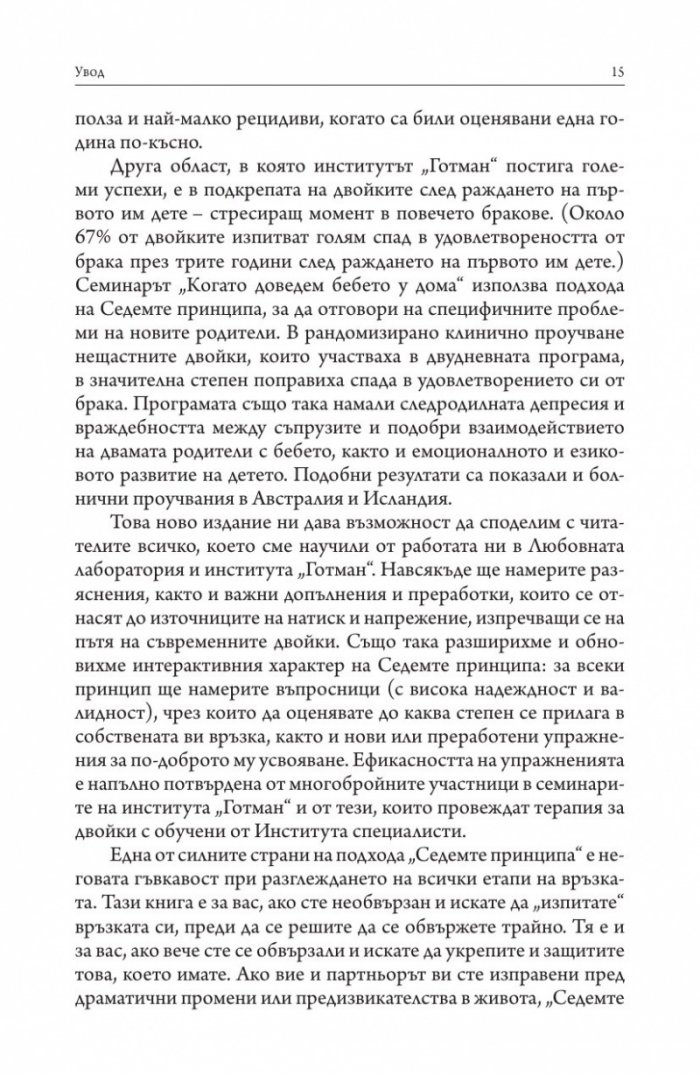 Седемте принципа на успешния брак