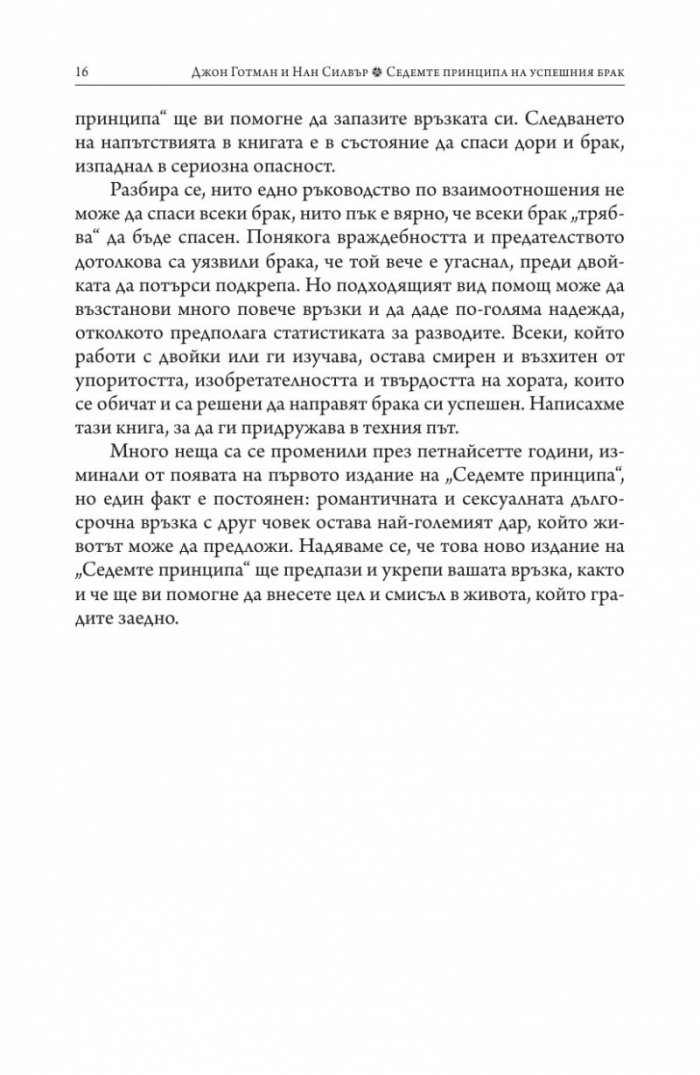 Седемте принципа на успешния брак