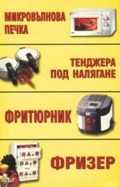 Фризер. Микровълнова фурна. Тенджера под налягане. Фритюрник