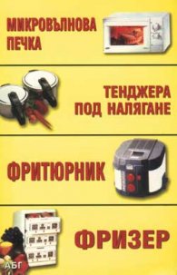Фризер. Микровълнова фурна. Тенджера под налягане. Фритюрник