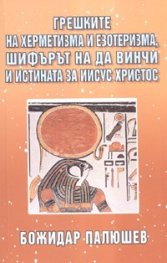 Грешките на херметизма и езотеризма, шифърът на да Винчи и истината за Иисус Христос