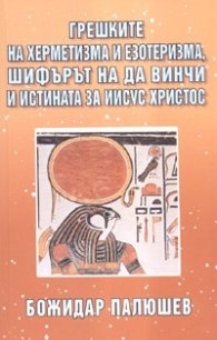 Грешките на херметизма и езотеризма, шифърът на да Винчи и истината за Иисус Христос
