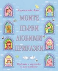 Моите първи любими приказки/ Приказки с картинки за най-малките