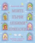 Моите първи любими приказки/ Приказки с картинки за най-малките