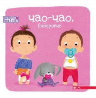 Чао-Чао, биберонче. Стъпка по стъпка